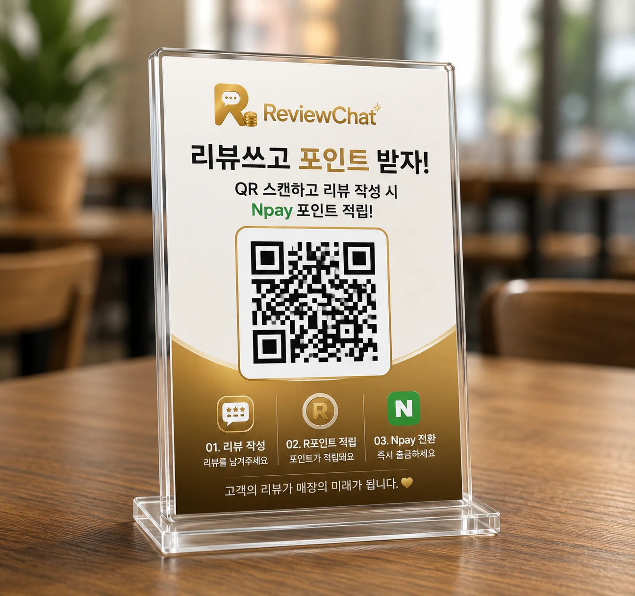 테이블 위 리뷰쳇 QR 아크릴 스탠드 — 리뷰쓰고 포인트 받자