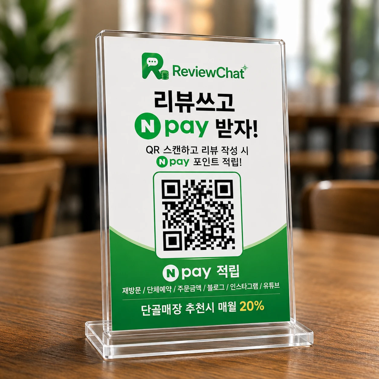 테이블 위 리뷰쳇 QR 아크릴 스탠드 — 리뷰쓰고 포인트 받자