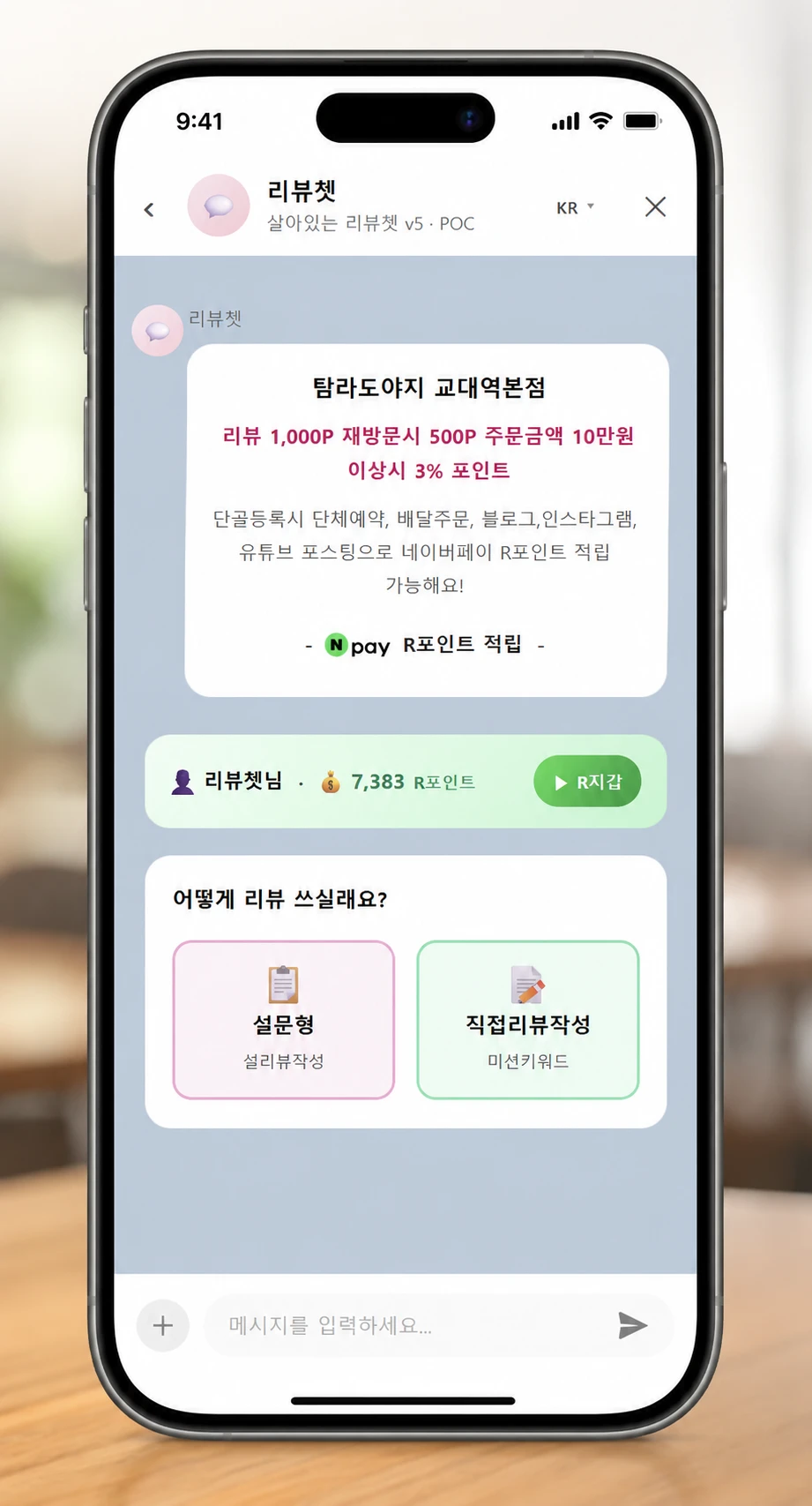 리뷰쳇 채팅 화면 — 설문형·직접리뷰 선택