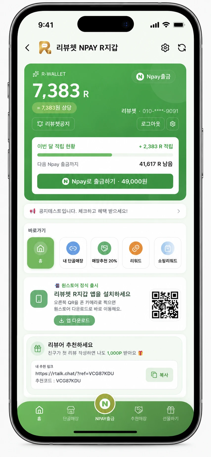 리뷰쳇 NPAY R지갑 — R포인트 적립과 Npay 출금